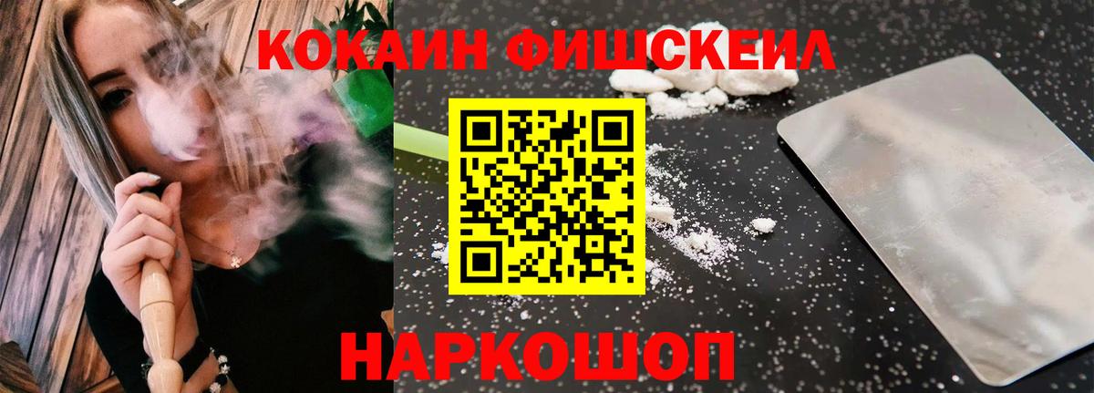 Cocaine FishScale Оренбург