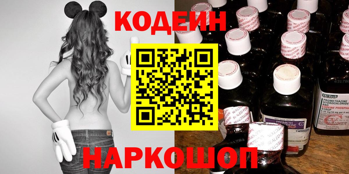 Кодеин Purple Drank Оренбург